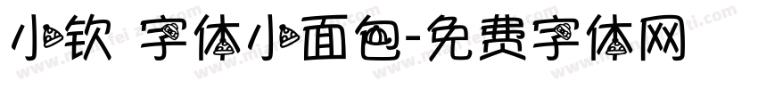 小钦 字体小面包字体转换